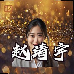 赵靖宇