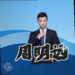 周明远