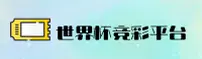 2026世界杯足球彩票 / 官方入口 / 极速投注 / X9B2